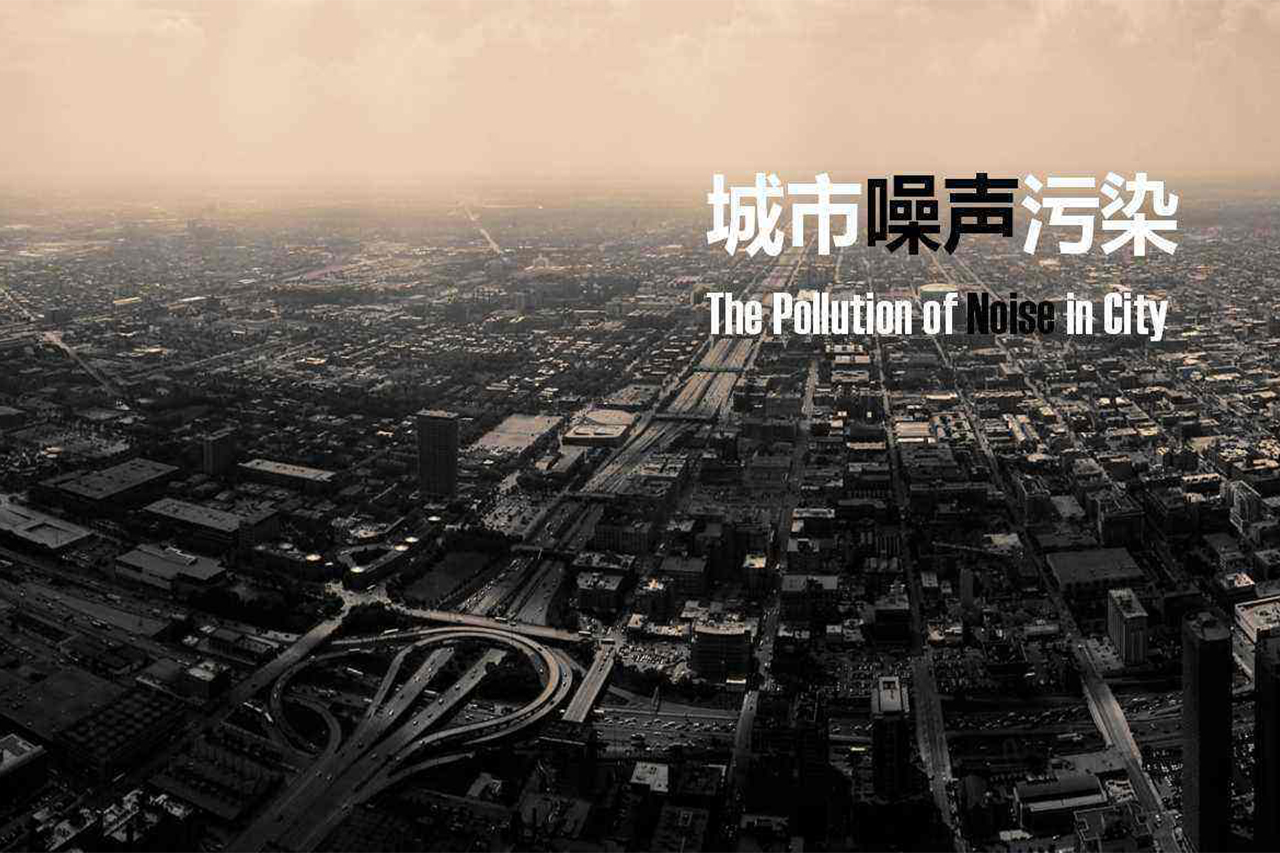 环境噪声污染防治条例（三）之社会生活噪声污染防治